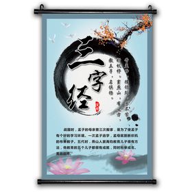 三字经国学古诗挂画学校挂画