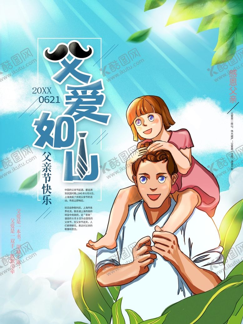 编号：45821910022332047521【酷图网】源文件下载-父爱如山