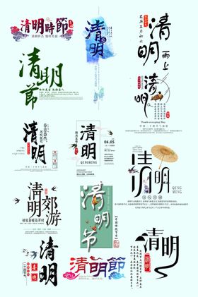 清明节踏青插画海报艺术字体设计