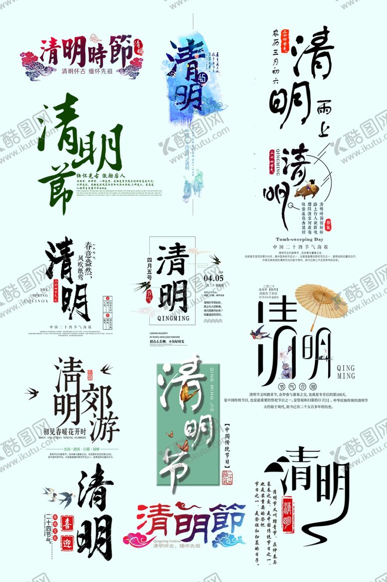 编号：43819509160506076820【酷图网】源文件下载-清明节艺术字体