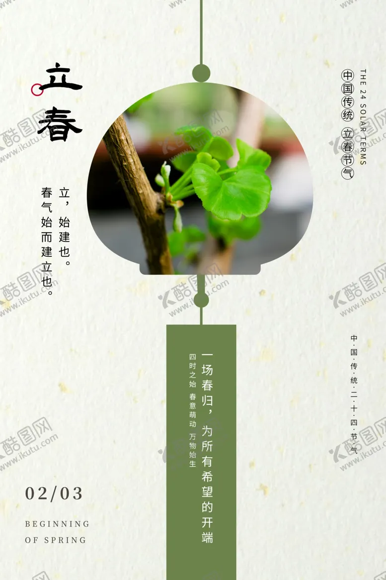 编号：83876404221018515812【酷图网】源文件下载-立春
