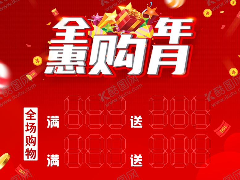 编号：50491704211451583277【酷图网】源文件下载-钜惠促销惠购打折满送