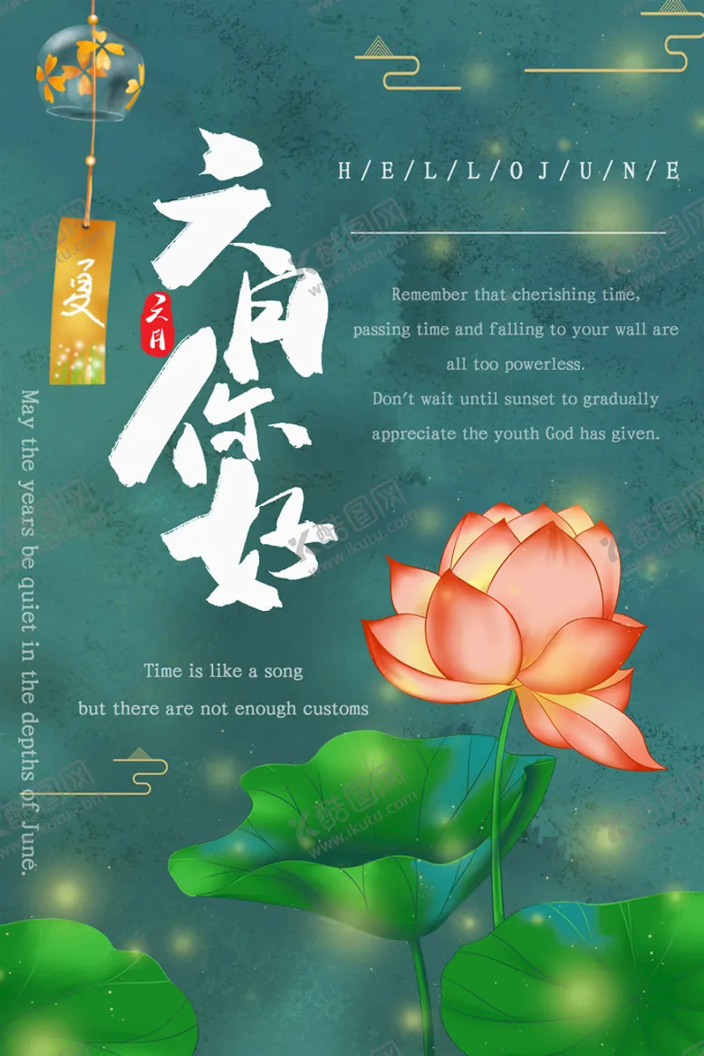 编号：71683509132146246350【酷图网】源文件下载-六月海报