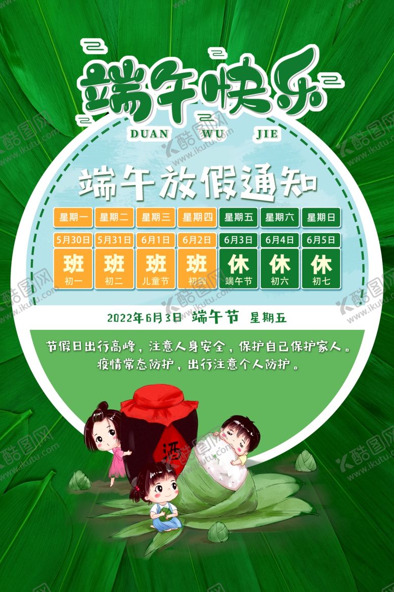 编号：39773901210255452616【酷图网】源文件下载-2022端午放假通知