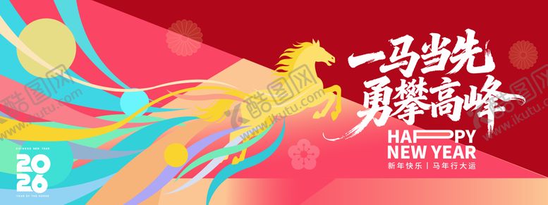 编号：61136501071311078607【酷图网】源文件下载-一马当先勇攀高峰2026年会背景板