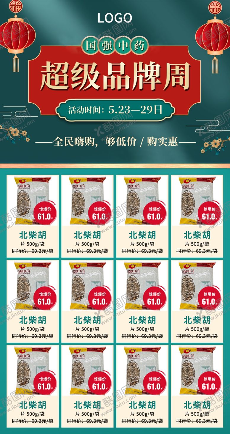 编号：01652810070030484607【酷图网】源文件下载-超级品牌周