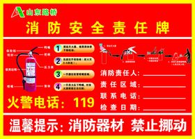 消防安全责任牌电话温馨提示