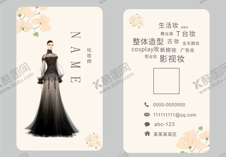 编号：41099401130514044865【酷图网】源文件下载-化妆名片