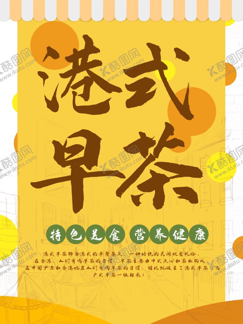 编号：29212110080210214426【酷图网】源文件下载-港式早茶