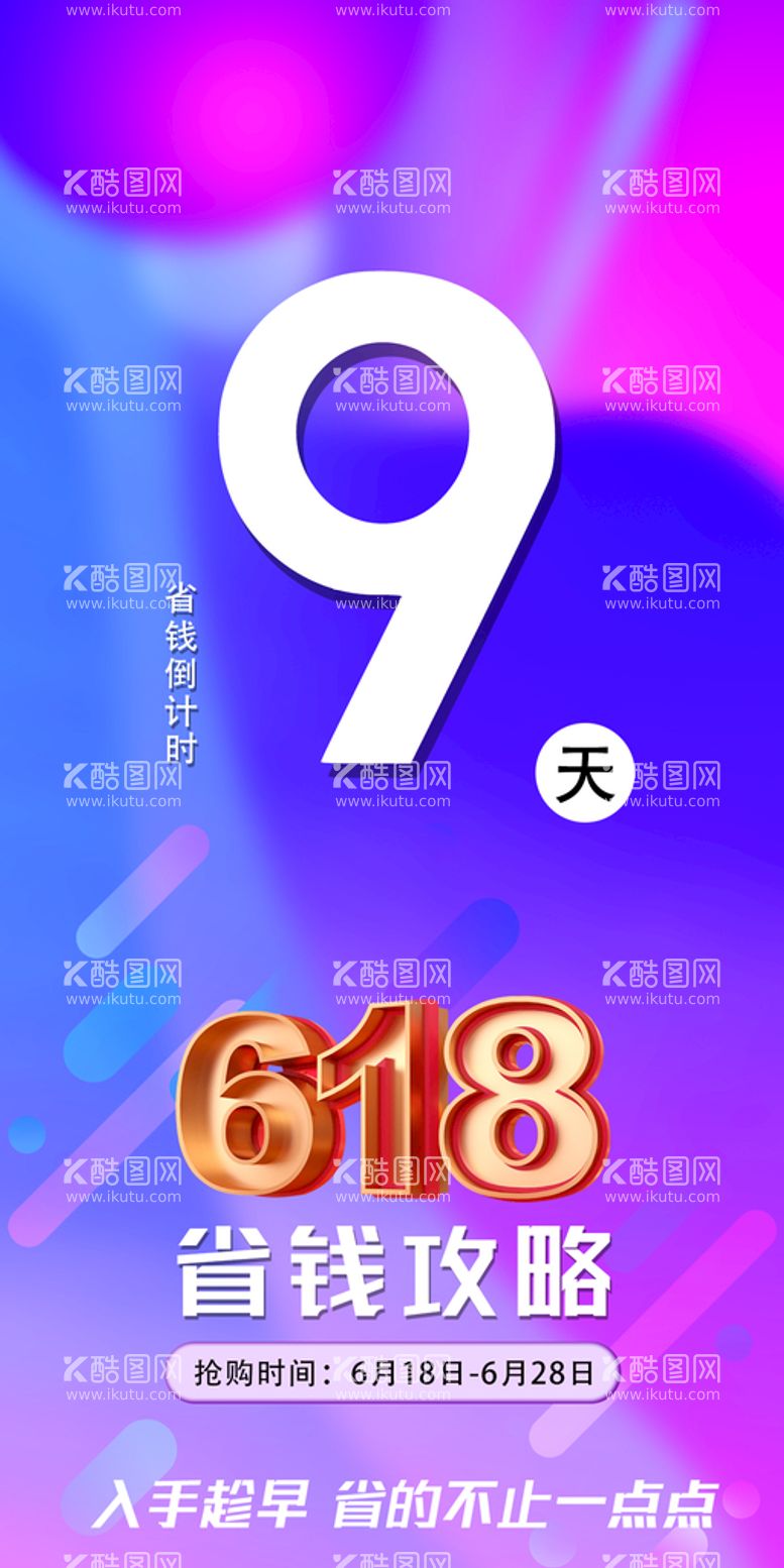 编号：85228110260204521413【酷图网】源文件下载-618倒计时