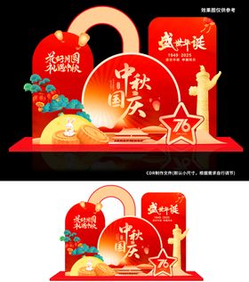 中秋国庆双节展架