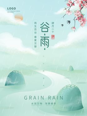 谷雨春天绿色 雨季 四月海报