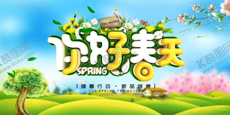 编号：32669010310956046731【酷图网】源文件下载-你好春天