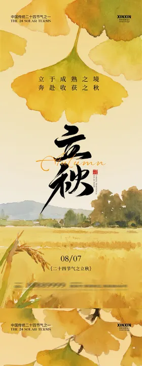 地产立秋银杏叶清新插画海报