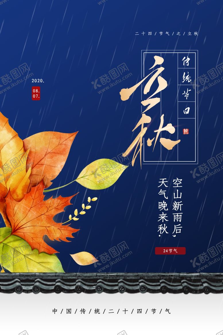 编号：36467206261743153809【酷图网】源文件下载-立秋