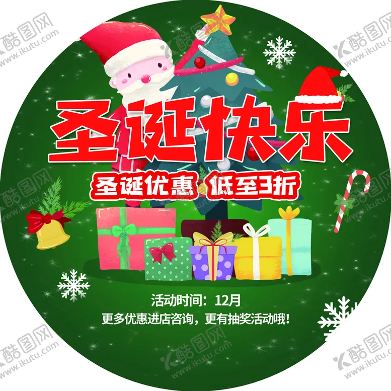 编号：42793510161538398930【酷图网】源文件下载-圣诞节地贴