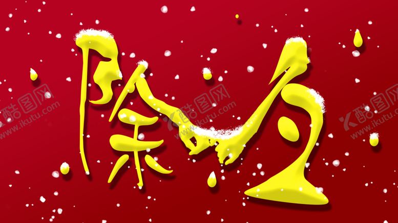 编号：85067410171112478515【酷图网】源文件下载-2020除夕