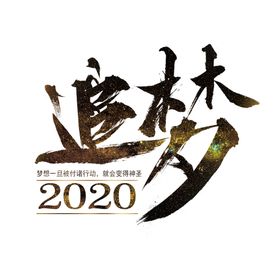 追梦艺术字