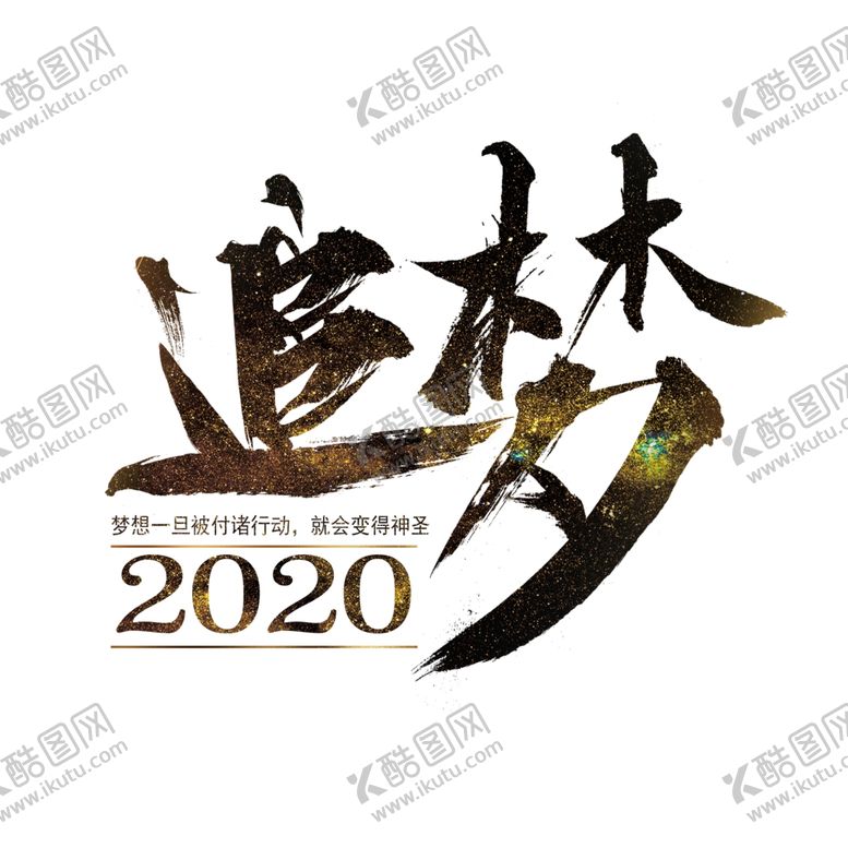 编号：45124710260719554344【酷图网】源文件下载-追梦艺术字