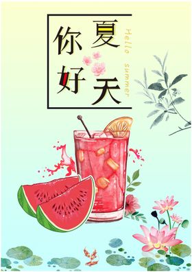 你好夏天