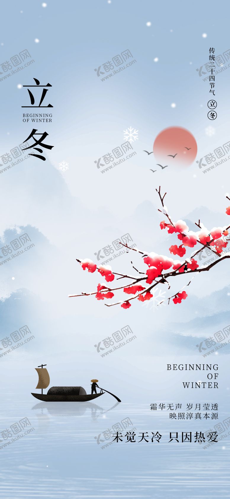 编号：80157212050347313823【酷图网】源文件下载-立冬24节气刷屏简约渡江地产冬天梅花