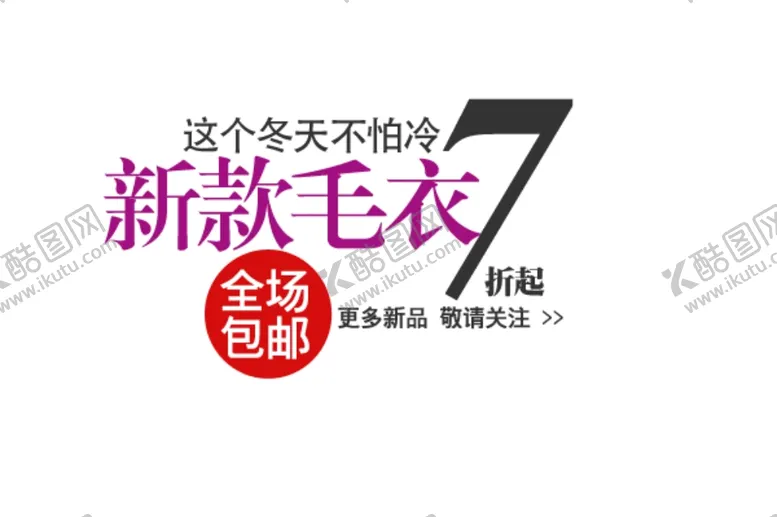 编号：50093101131649187608【酷图网】源文件下载-毛衣海报文案