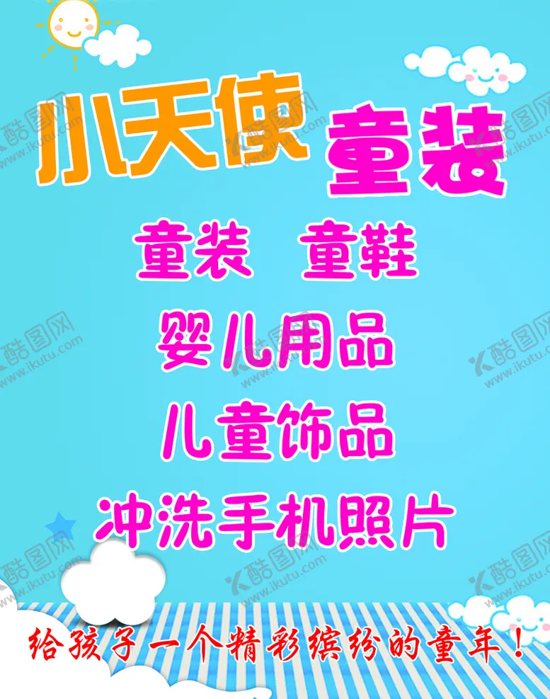 编号：85690410072236242539【酷图网】源文件下载-童装童鞋店侧墙广告牌
