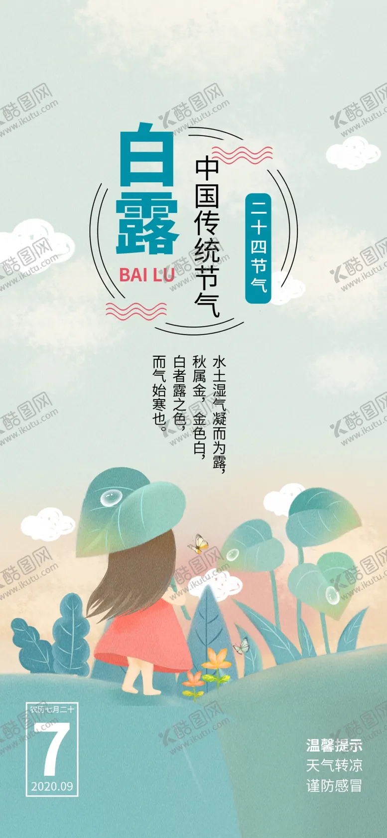 编号：89775604190037231629【酷图网】源文件下载-白露海报