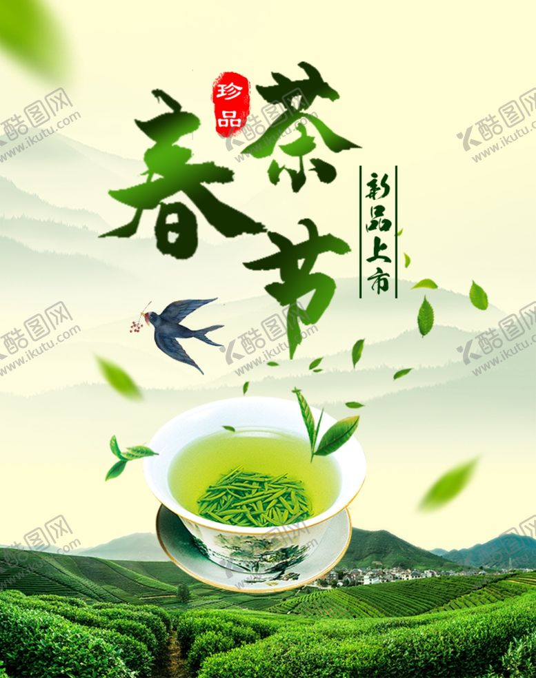 编号：75865810201100575653【酷图网】源文件下载-春茶节促销海报