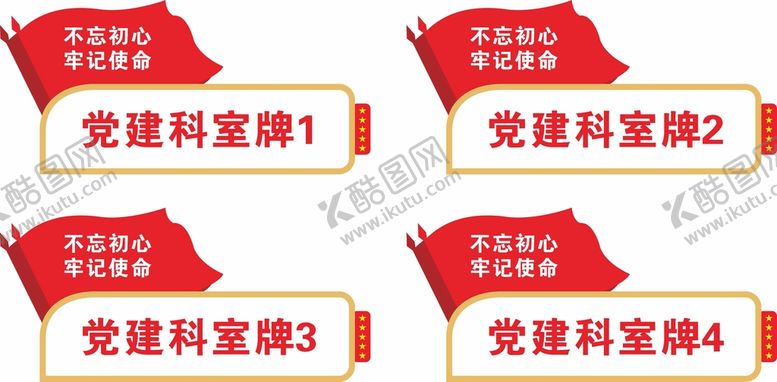 编号：67106601182204173455【酷图网】源文件下载-党建门牌科室牌