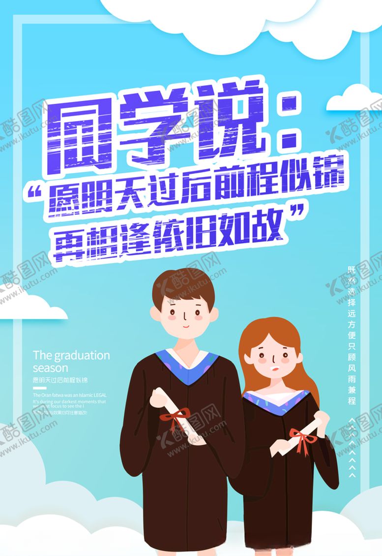 编号：44929406240859022385【酷图网】源文件下载-毕业季