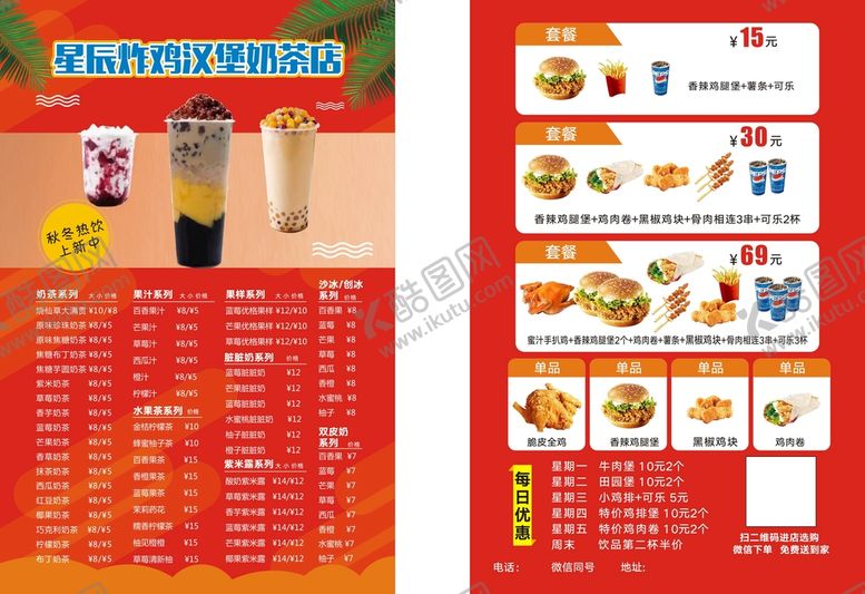 编号：95682112271735129846【酷图网】源文件下载-炸鸡 汉堡 奶茶店宣传单