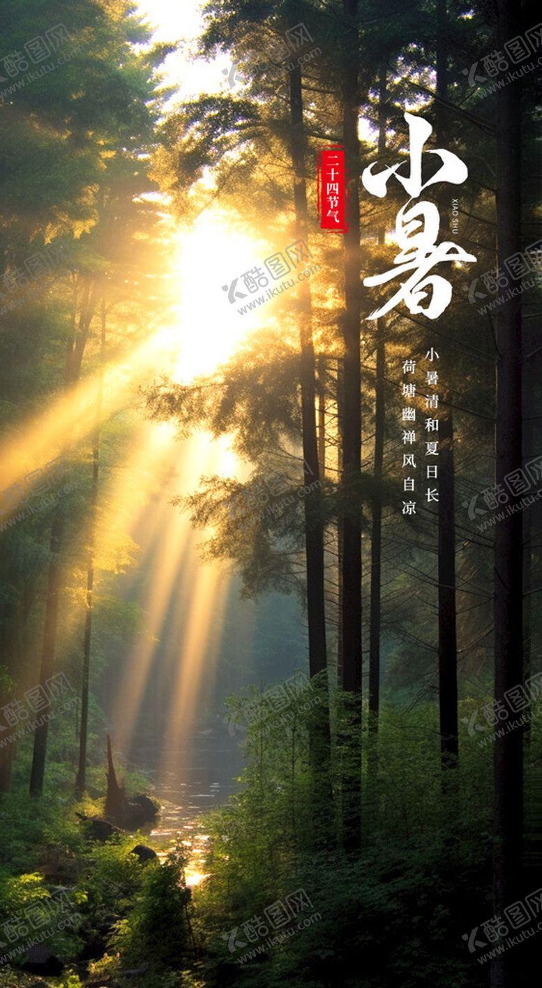 编号：98555001150817003842【酷图网】源文件下载-小暑海报