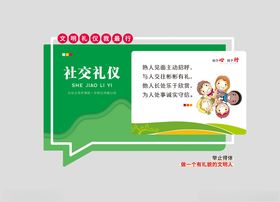 社交礼仪文化墙