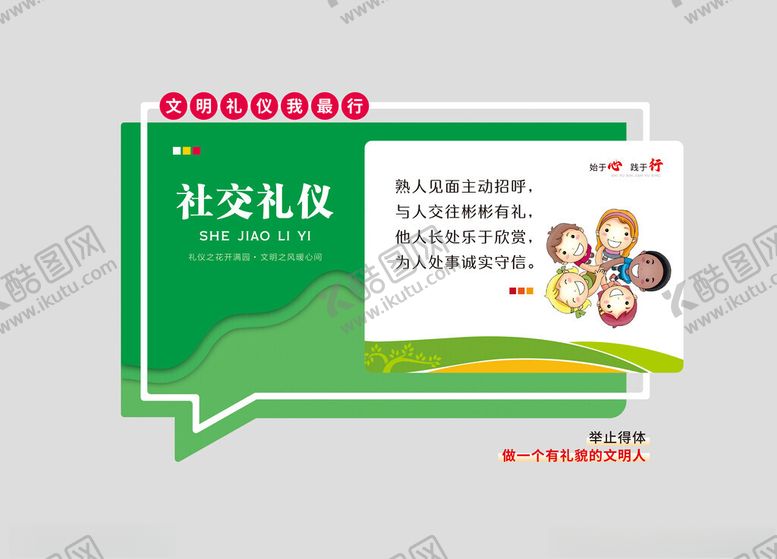 编号：19461604041941597775【酷图网】源文件下载-社交礼仪文化墙