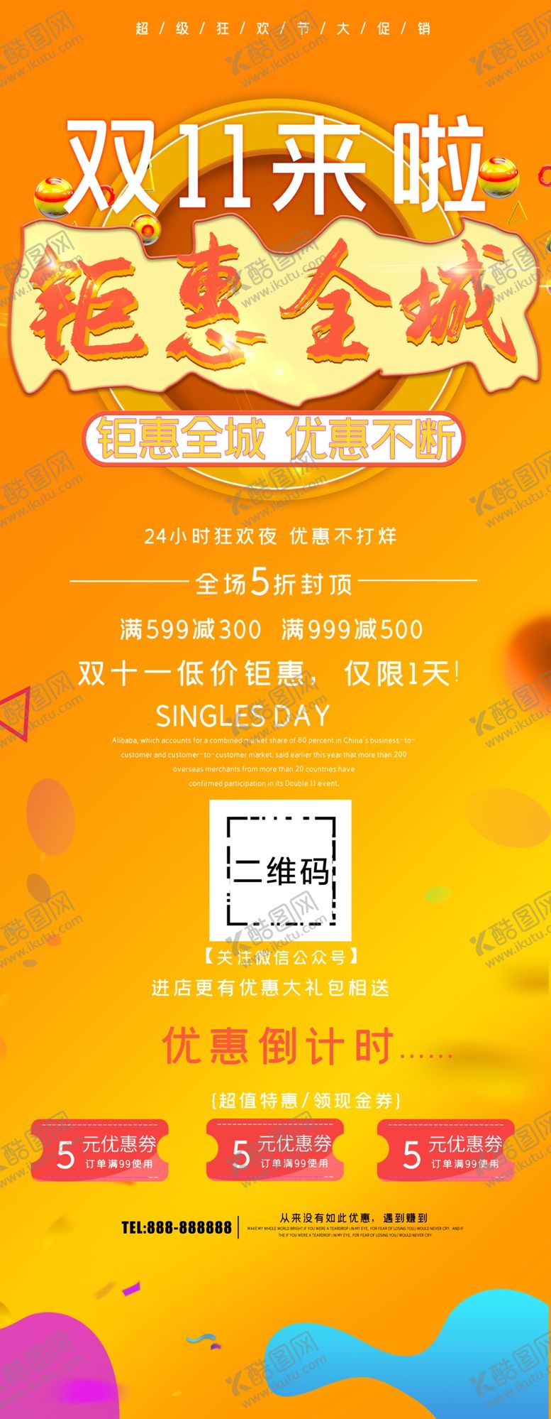 编号：88511905130346155825【酷图网】源文件下载-双11来啦