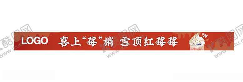 编号：55906210230957415608【酷图网】源文件下载-喜庆海报草莓奶茶横幅