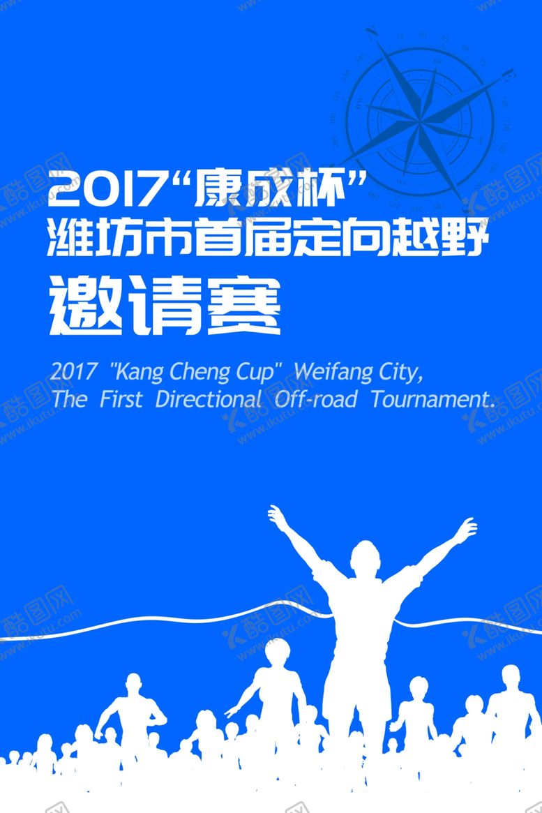 编号：91244010270003364275【酷图网】源文件下载-邀请赛海报