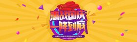 国庆活动电商海报
