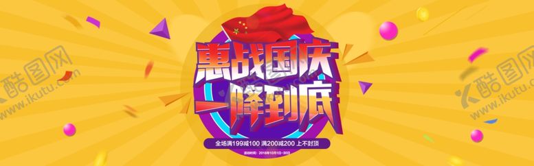 编号：87822710271538354643【酷图网】源文件下载-国庆活动电商海报