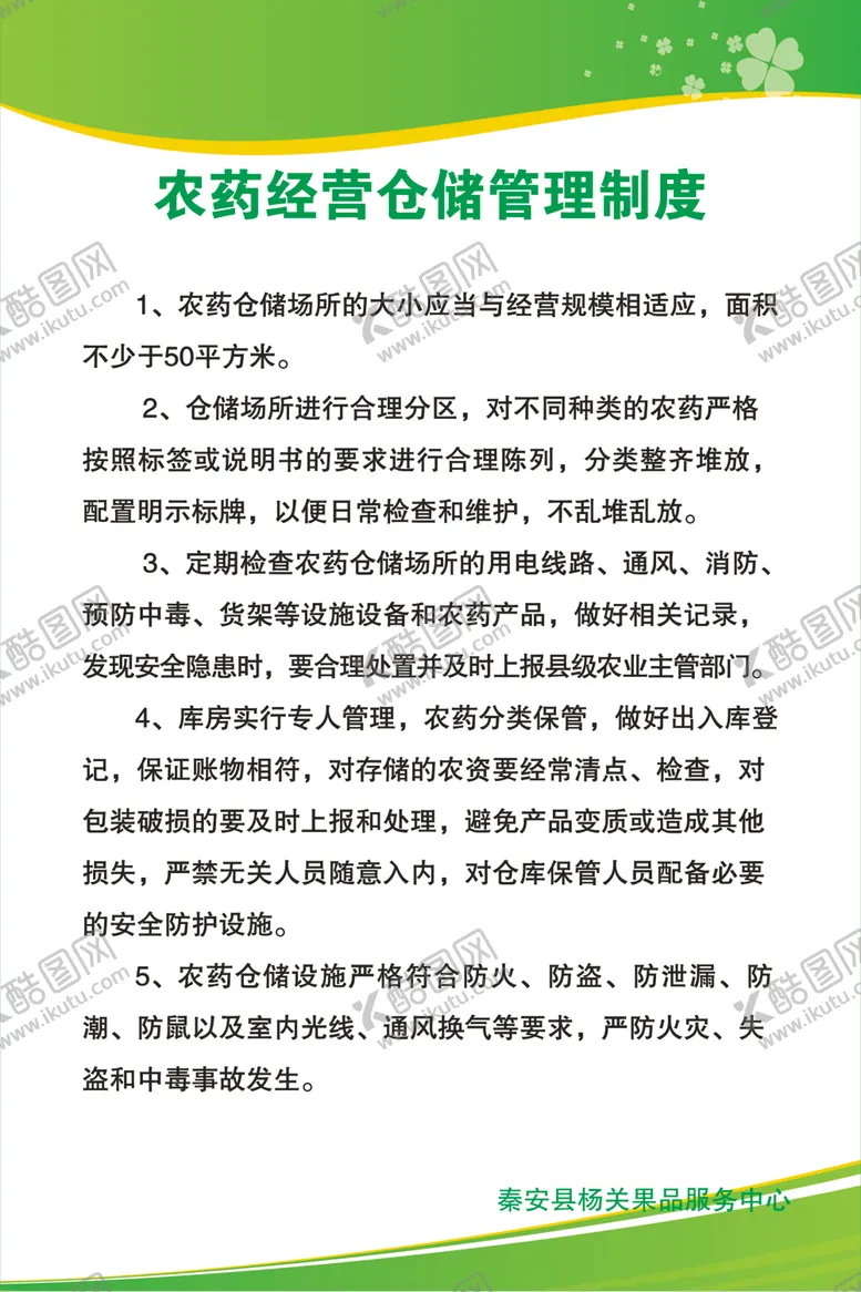 编号：27637202032313399813【酷图网】源文件下载-农药经营仓储管理制度