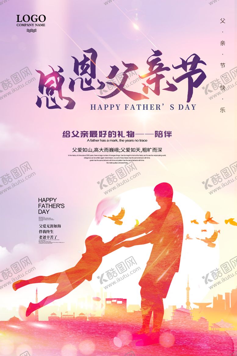 编号：41986310081719113976【酷图网】源文件下载-父亲节展板