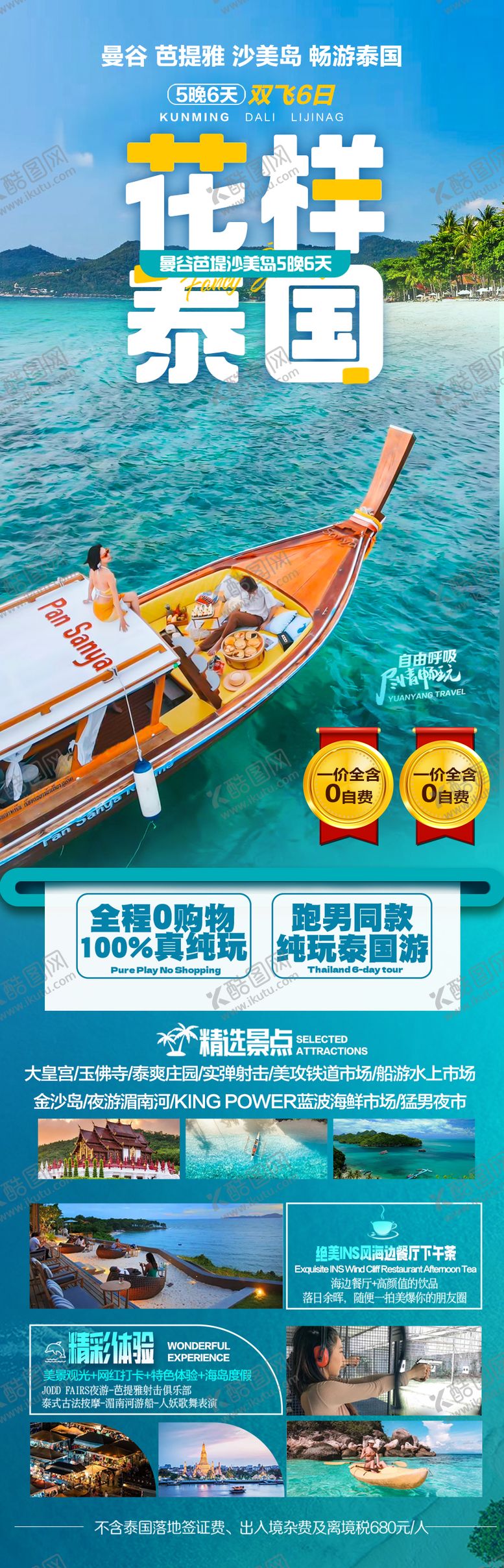 编号：98073310221607136111【酷图网】源文件下载-泰国旅游海报