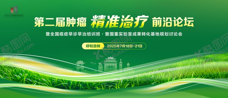 编号：94194702121611182536【酷图网】源文件下载-医疗肿瘤精准会议论坛活动背景板