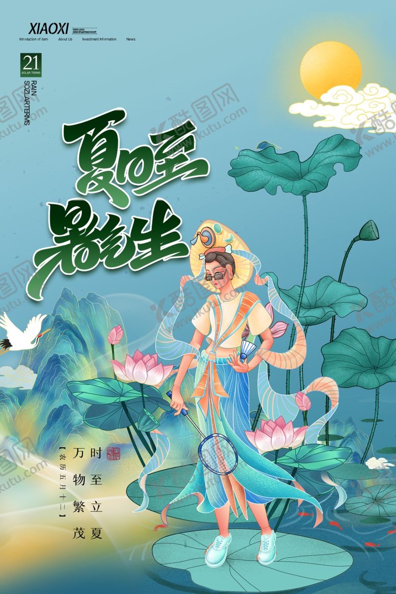 编号：95056306102046407763【酷图网】源文件下载-夏至
