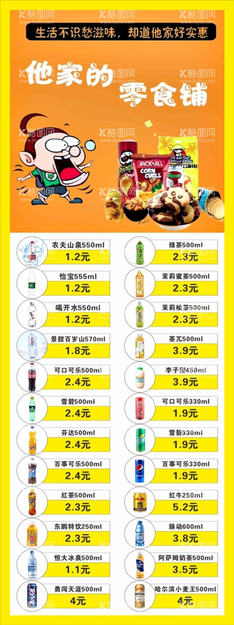 编号：84584312200008303099【酷图网】源文件下载-零食铺子展架