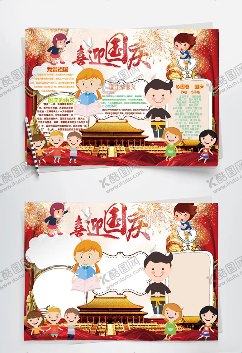 编号：48276606281014068719【酷图网】源文件下载-国庆节手抄报