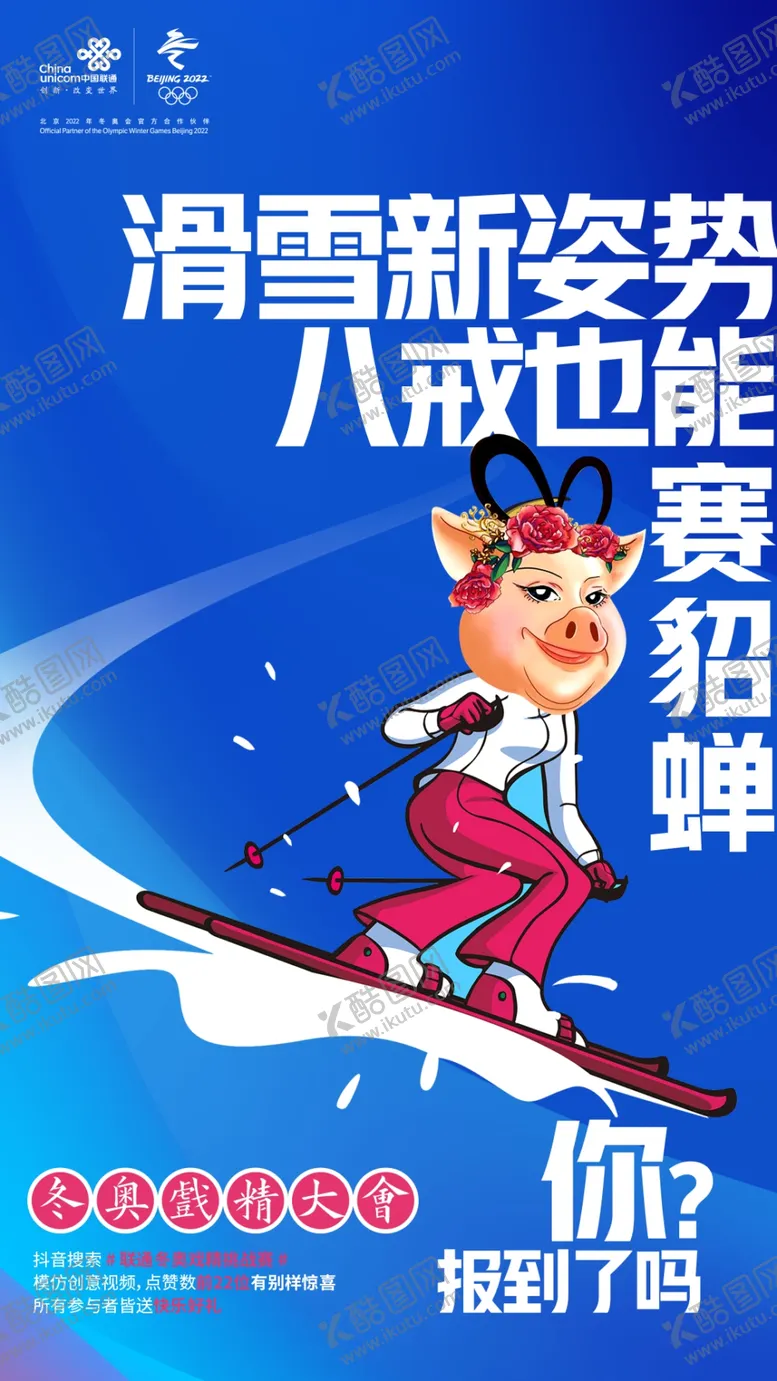编号：54849103250828334950【酷图网】源文件下载-联通冬奥海报