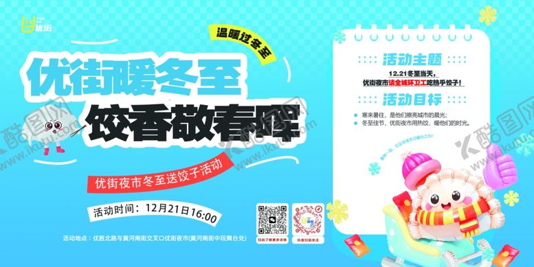 编号：39464204022103492962【酷图网】源文件下载-冬至活动铁马宣传海报