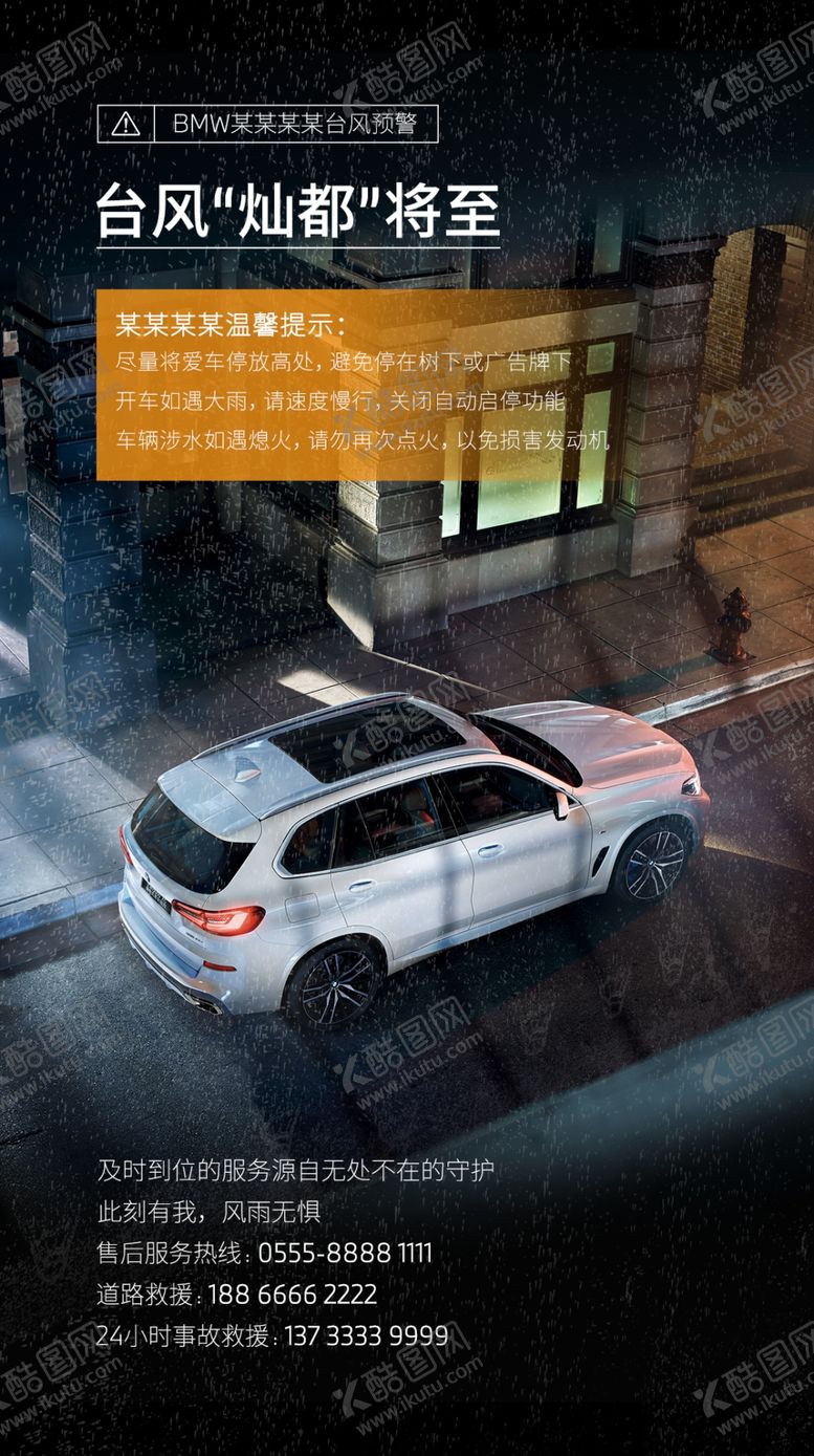 编号：39850209172120106934【酷图网】源文件下载-BMW台风预警海报